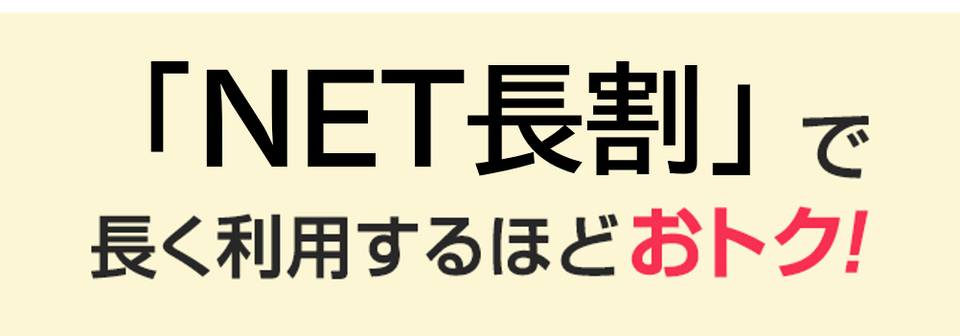 「NET長割」で長く利用するほどおトク！